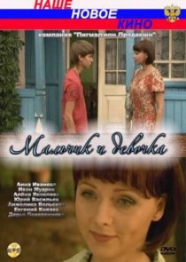 «Мальчик и девочка»