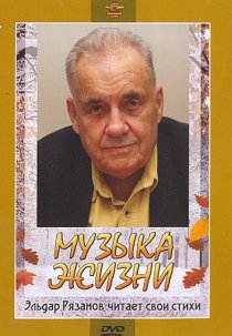«Музыка жизни»