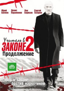 «Учитель в законе 2»