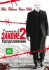 Постер «Учитель в законе 2»