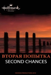 «Вторая попытка»