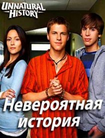 «Невероятная история»