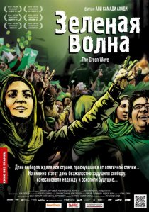 «Зеленая волна»