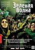 Постер «Зеленая волна»