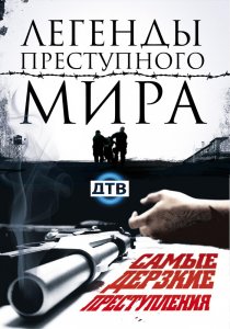 «Легенды преступного мира»