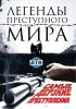 Постер «Легенды преступного мира»