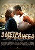 Постер «Три метра над уровнем неба»