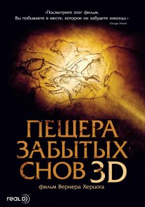 «Пещера забытых снов»
