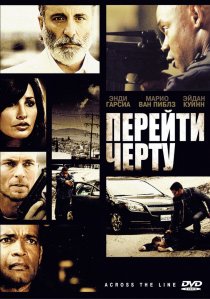 «Перейти черту»