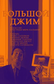 «Большой Джим»
