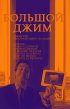 Постер «Большой Джим»
