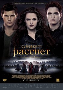 «Сумерки. Сага. Рассвет: Часть 2»