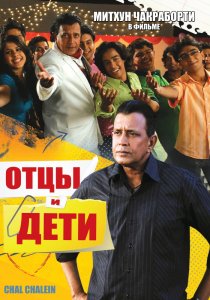«Отцы и дети»