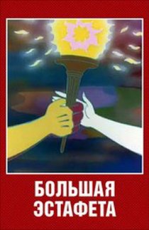 «Большая эстафета»