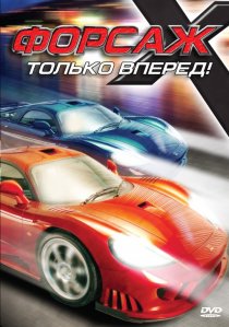 «Форсаж Х»
