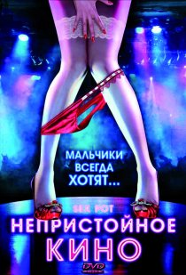 «Непристойное кино»