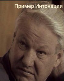 «Пример интонации»