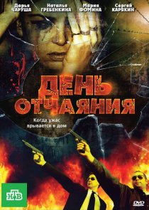 «День отчаяния»