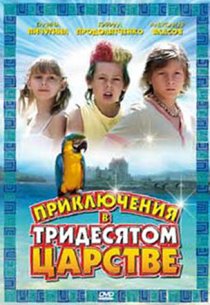 «Приключения в Тридесятом царстве»