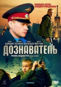 «Дознаватель»