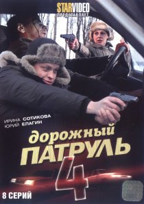 «Дорожный патруль 4»