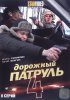 Постер «Дорожный патруль 4»