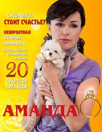 «Аманда О»