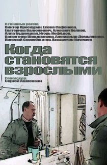 «Когда становятся взрослыми»