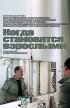 Постер «Когда становятся взрослыми»