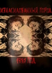 «Нанкин 1937. Изнасилованный город»
