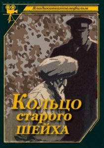 «Кольцо старого шейха»
