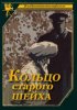 Постер «Кольцо старого шейха»