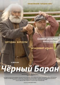 «Чёрный баран»