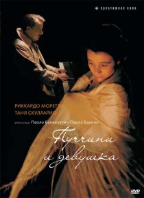 «Пуччини и девушка»