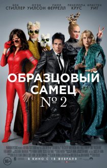 «Образцовый самец 2»