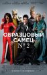 Постер «Образцовый самец 2»