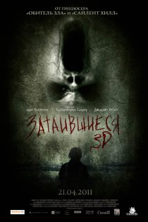 «Затаившиеся 3D»