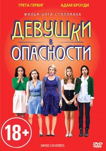 «Девушки в опасности»