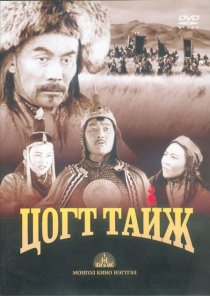 «Цогт Таиж»