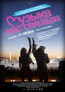 «Музыка нас связала»