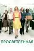 Постер «Просветленная»