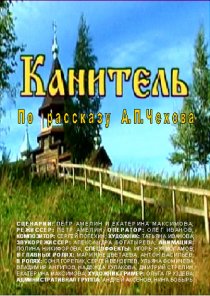 «Канитель»