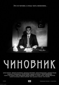 «Чиновник»