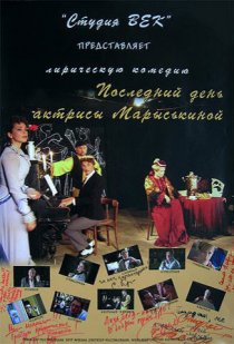 «Последний день актрисы Марыськиной»