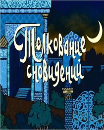 «Толкование сновидений»