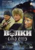 Постер «Волки»