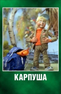 «Карпуша»