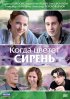 Постер «Когда цветет сирень»