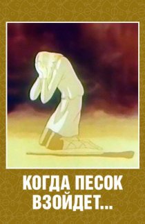 «Когда песок взойдёт...»