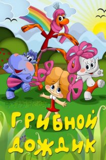 «Грибной дождик»